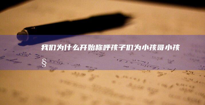 我们为什么开始称呼孩子们为「小孩哥」「小孩姐」，ta 们 2024 年让你最意外的一点是什么？